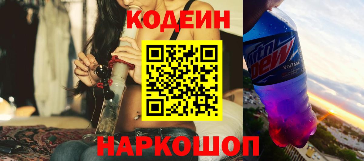 Алексеевка  Кодеиновый сироп Lean Purple Drank  Codein Purple Drank  Вход с VPN 